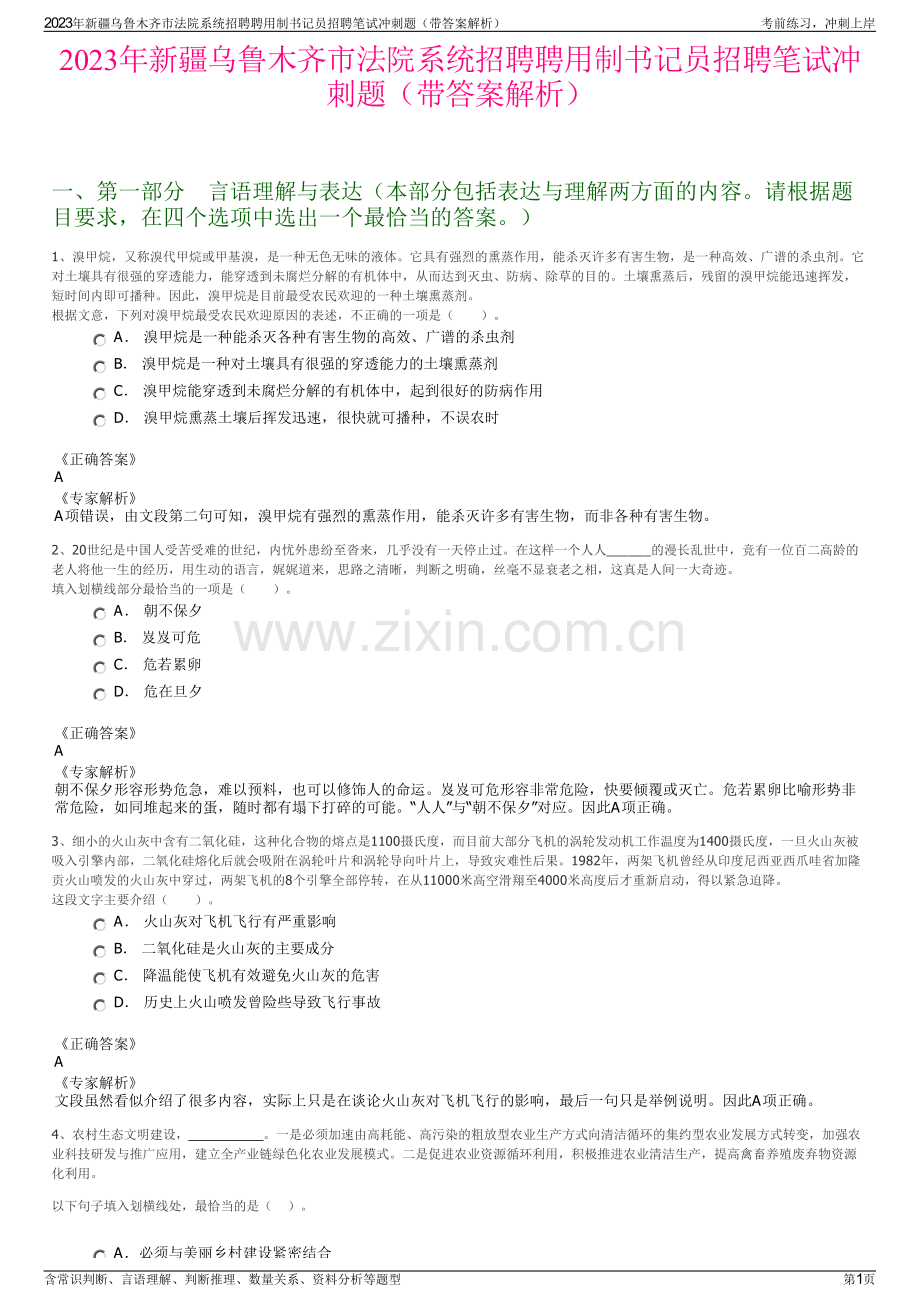 2023年新疆乌鲁木齐市法院系统招聘聘用制书记员招聘笔试冲刺题（带答案解析）.pdf_第1页