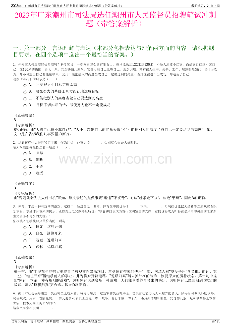 2023年广东潮州市司法局选任潮州市人民监督员招聘笔试冲刺题（带答案解析）.pdf_第1页