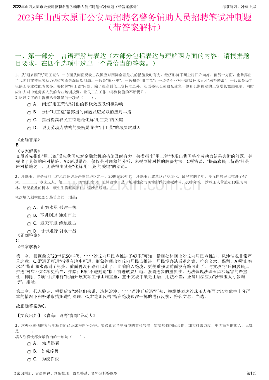 2023年山西太原市公安局招聘名警务辅助人员招聘笔试冲刺题（带答案解析）.pdf_第1页