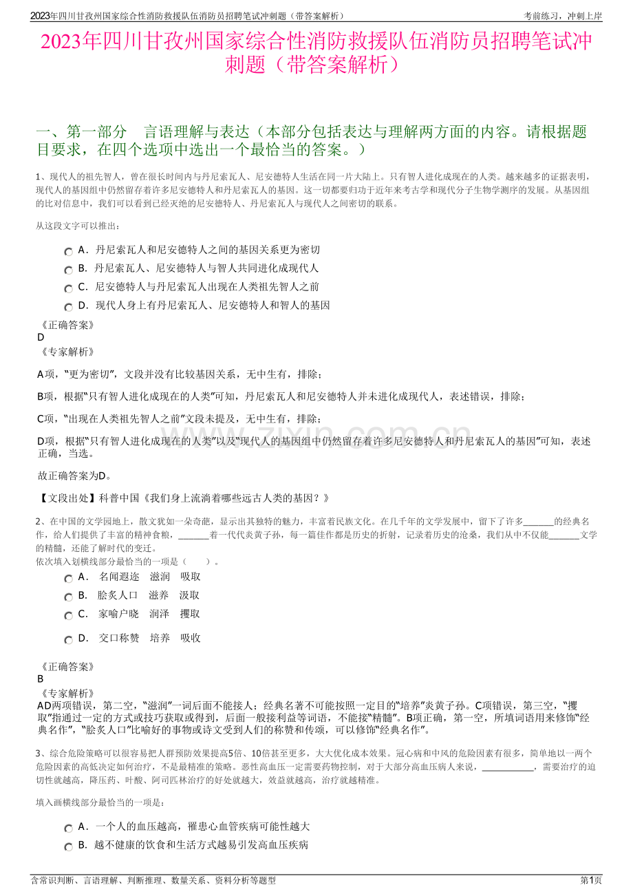 2023年四川甘孜州国家综合性消防救援队伍消防员招聘笔试冲刺题（带答案解析）.pdf_第1页