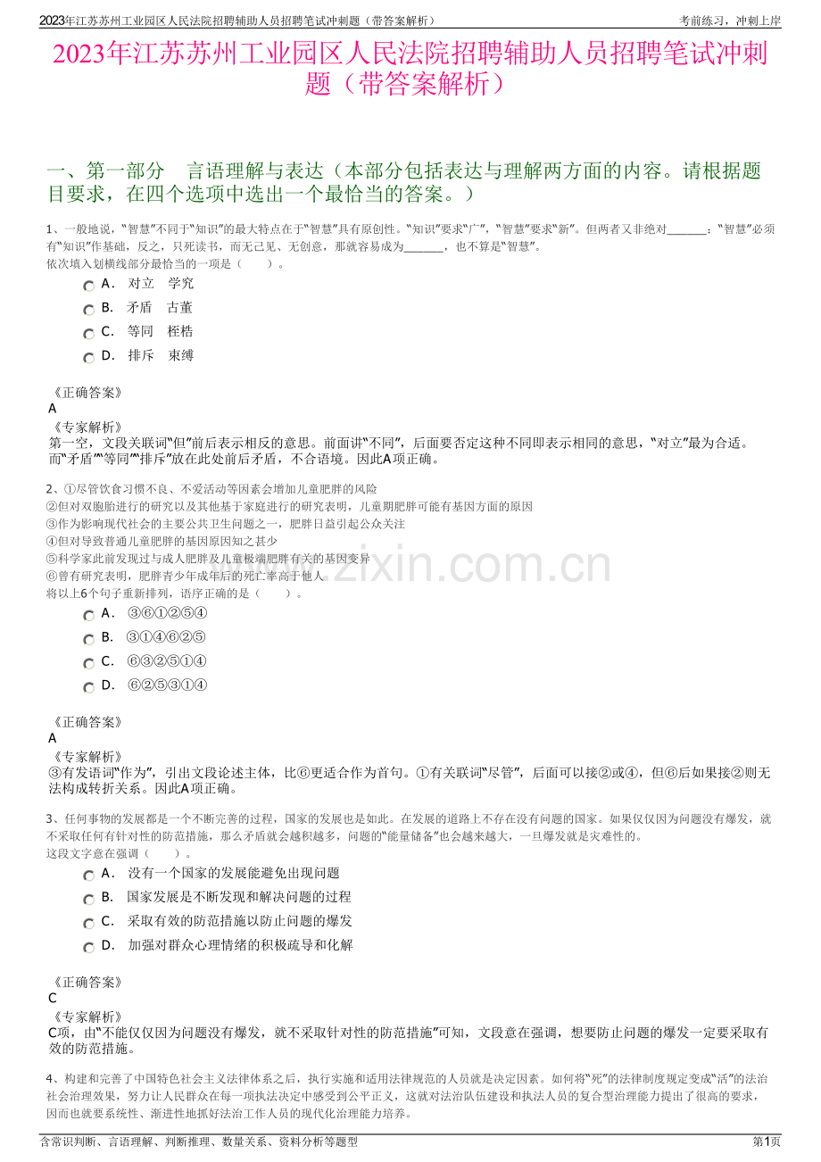 2023年江苏苏州工业园区人民法院招聘辅助人员招聘笔试冲刺题（带答案解析）.pdf_第1页