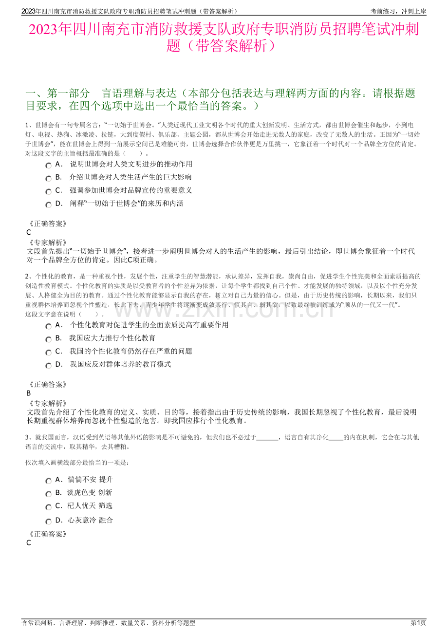 2023年四川南充市消防救援支队政府专职消防员招聘笔试冲刺题（带答案解析）.pdf_第1页