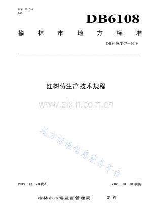 (高清版）DB6108_T07-2019修改红树莓生产技术规程.pdf