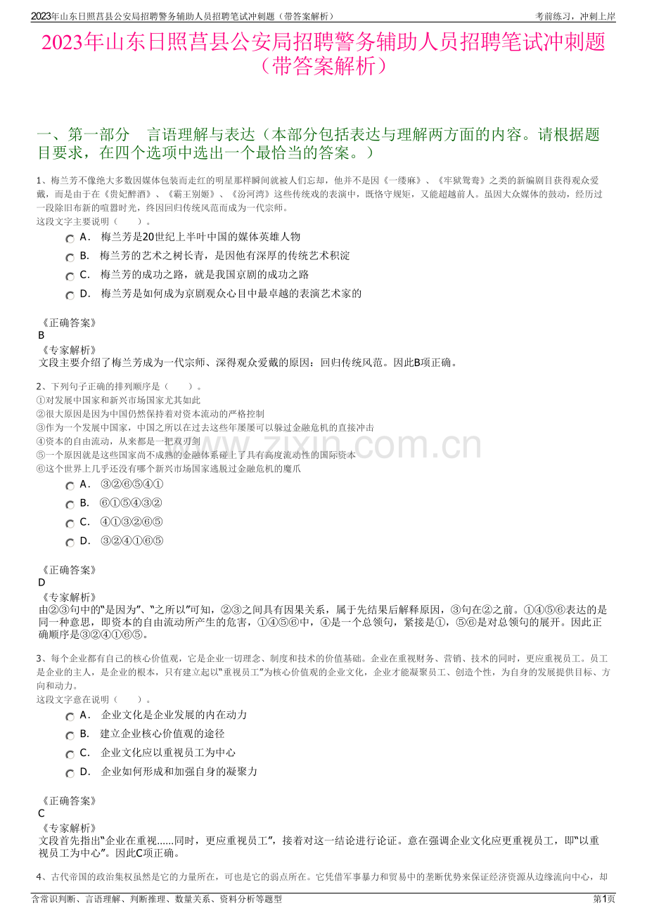 2023年山东日照莒县公安局招聘警务辅助人员招聘笔试冲刺题（带答案解析）.pdf_第1页
