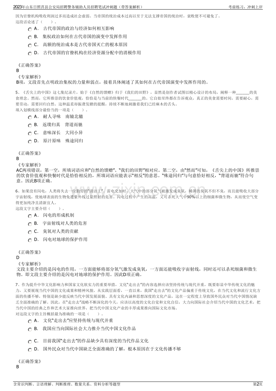 2023年山东日照莒县公安局招聘警务辅助人员招聘笔试冲刺题（带答案解析）.pdf_第2页