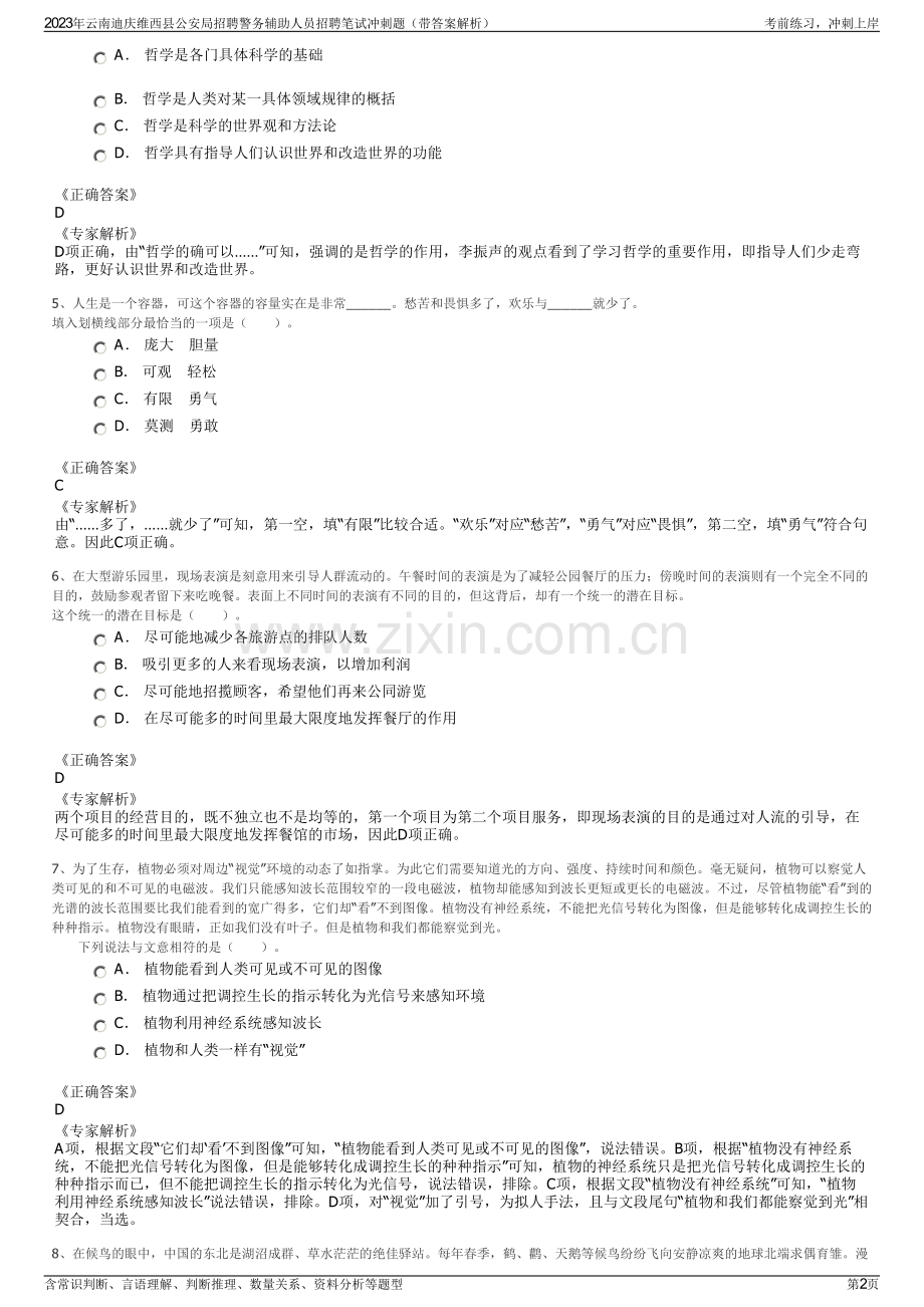 2023年云南迪庆维西县公安局招聘警务辅助人员招聘笔试冲刺题（带答案解析）.pdf_第2页