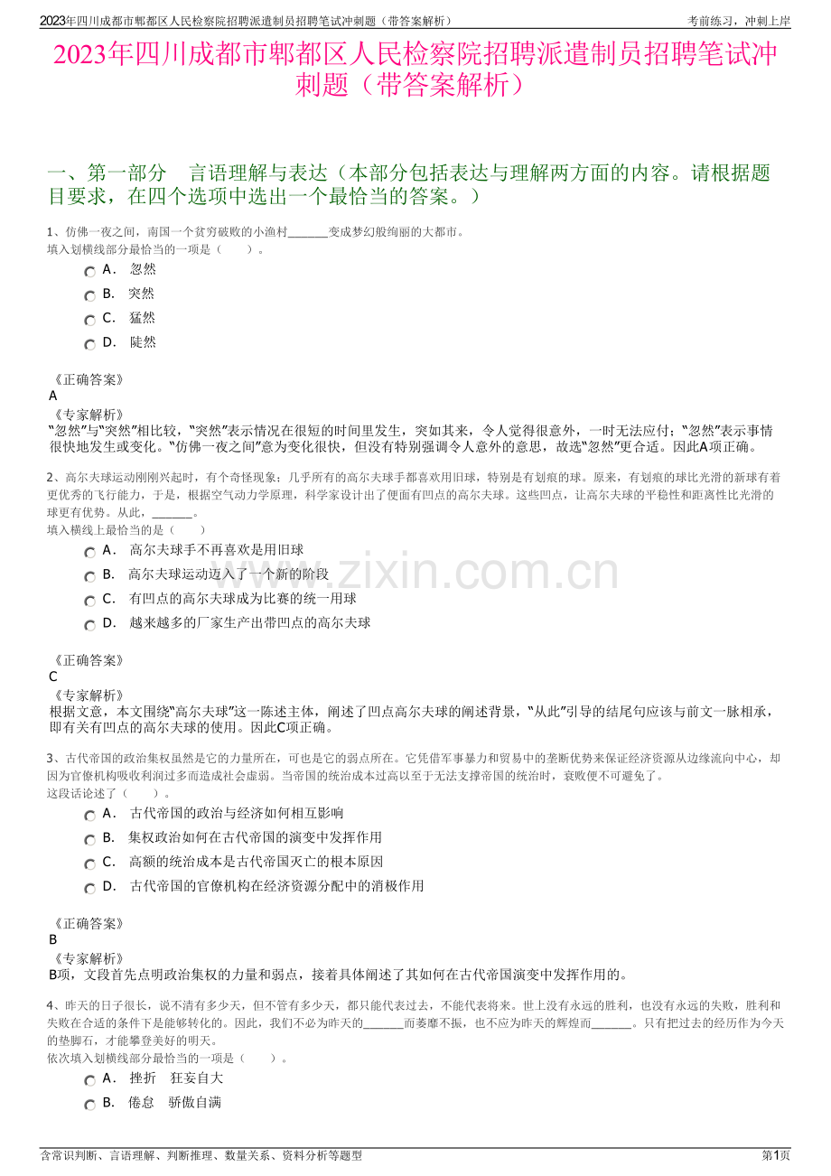 2023年四川成都市郫都区人民检察院招聘派遣制员招聘笔试冲刺题（带答案解析）.pdf_第1页