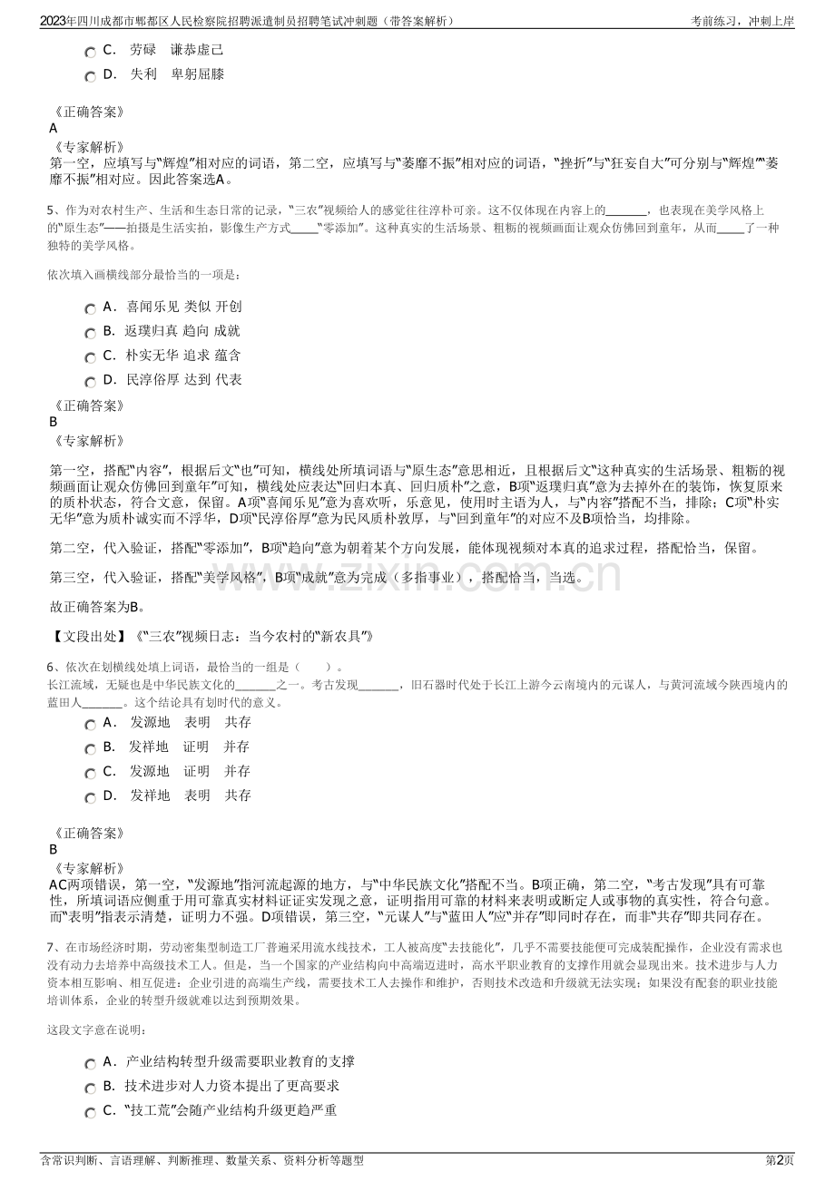 2023年四川成都市郫都区人民检察院招聘派遣制员招聘笔试冲刺题（带答案解析）.pdf_第2页