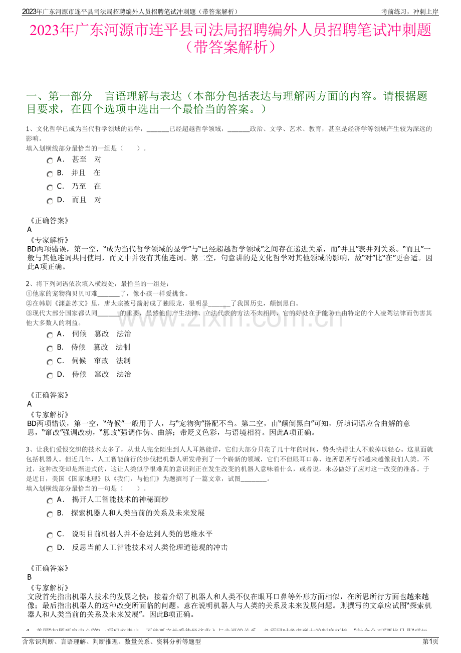 2023年广东河源市连平县司法局招聘编外人员招聘笔试冲刺题（带答案解析）.pdf_第1页