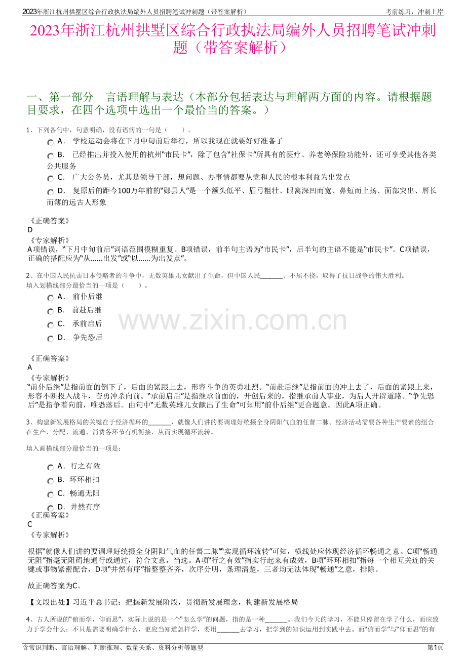 2023年浙江杭州拱墅区综合行政执法局编外人员招聘笔试冲刺题（带答案解析）.pdf_第1页