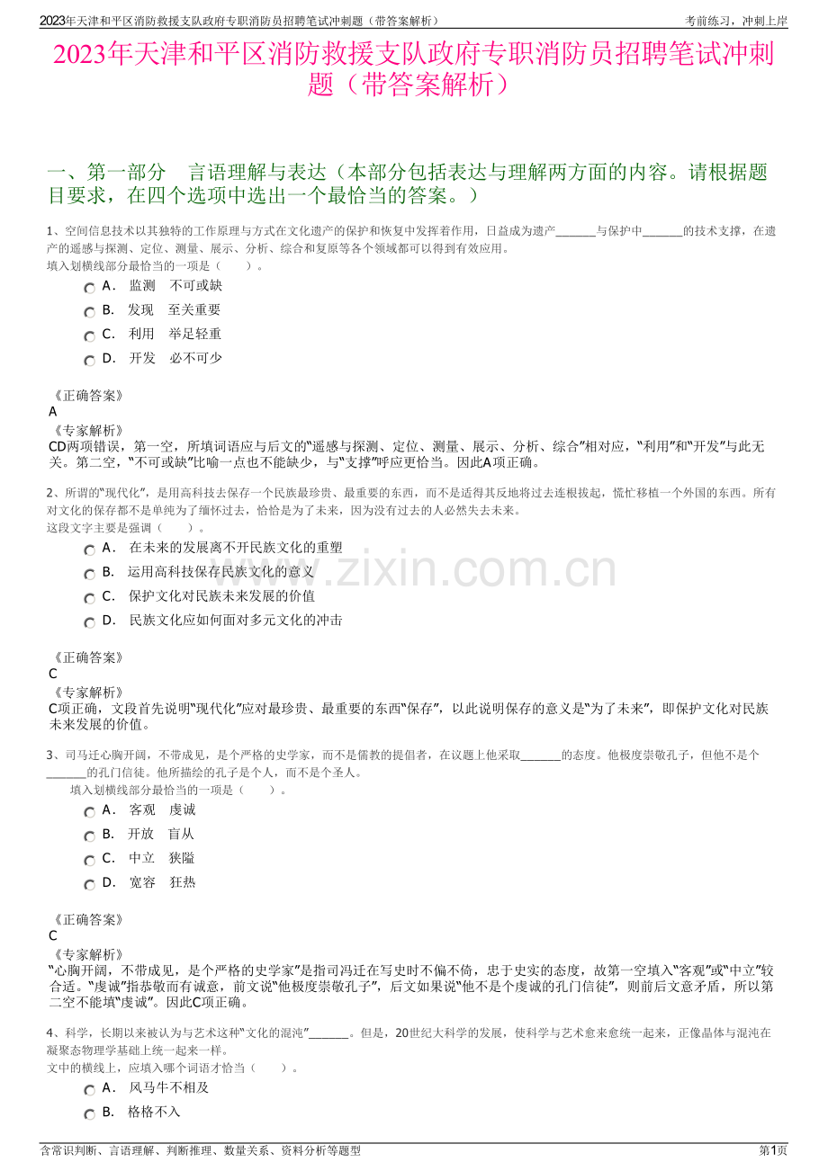 2023年天津和平区消防救援支队政府专职消防员招聘笔试冲刺题（带答案解析）.pdf_第1页