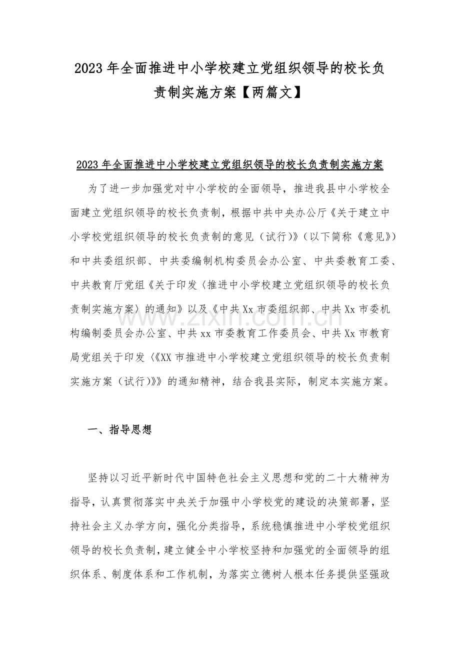 2023年全面推进中小学校建立党组织领导的校长负责制实施方案【两篇文】.docx_第1页
