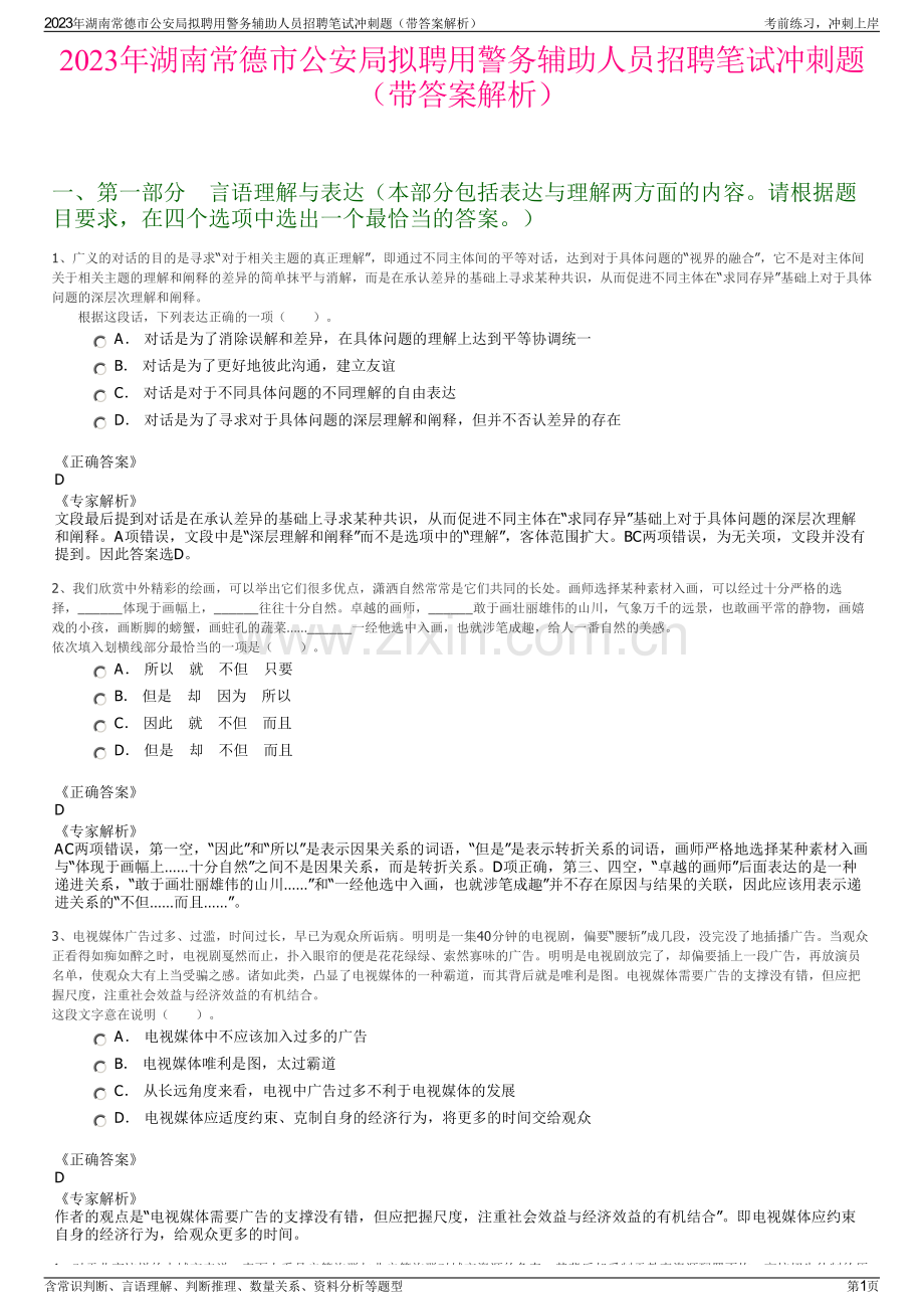 2023年湖南常德市公安局拟聘用警务辅助人员招聘笔试冲刺题（带答案解析）.pdf_第1页