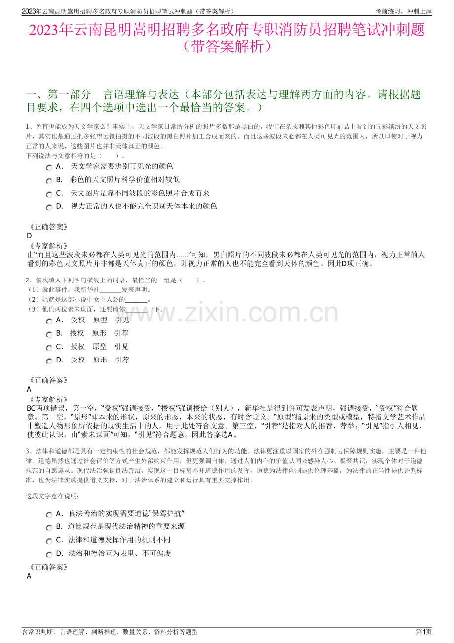 2023年云南昆明嵩明招聘多名政府专职消防员招聘笔试冲刺题（带答案解析）.pdf_第1页