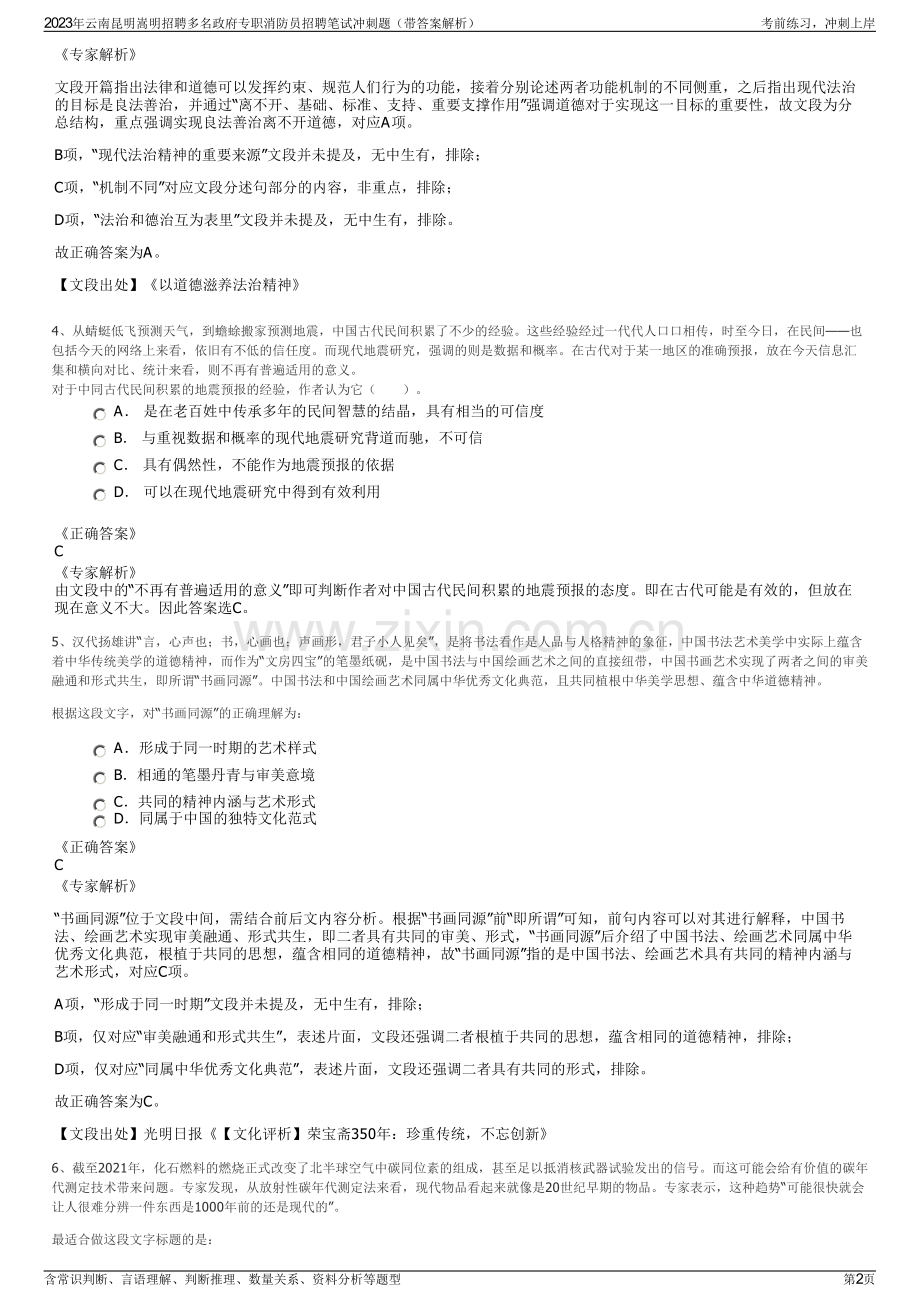 2023年云南昆明嵩明招聘多名政府专职消防员招聘笔试冲刺题（带答案解析）.pdf_第2页