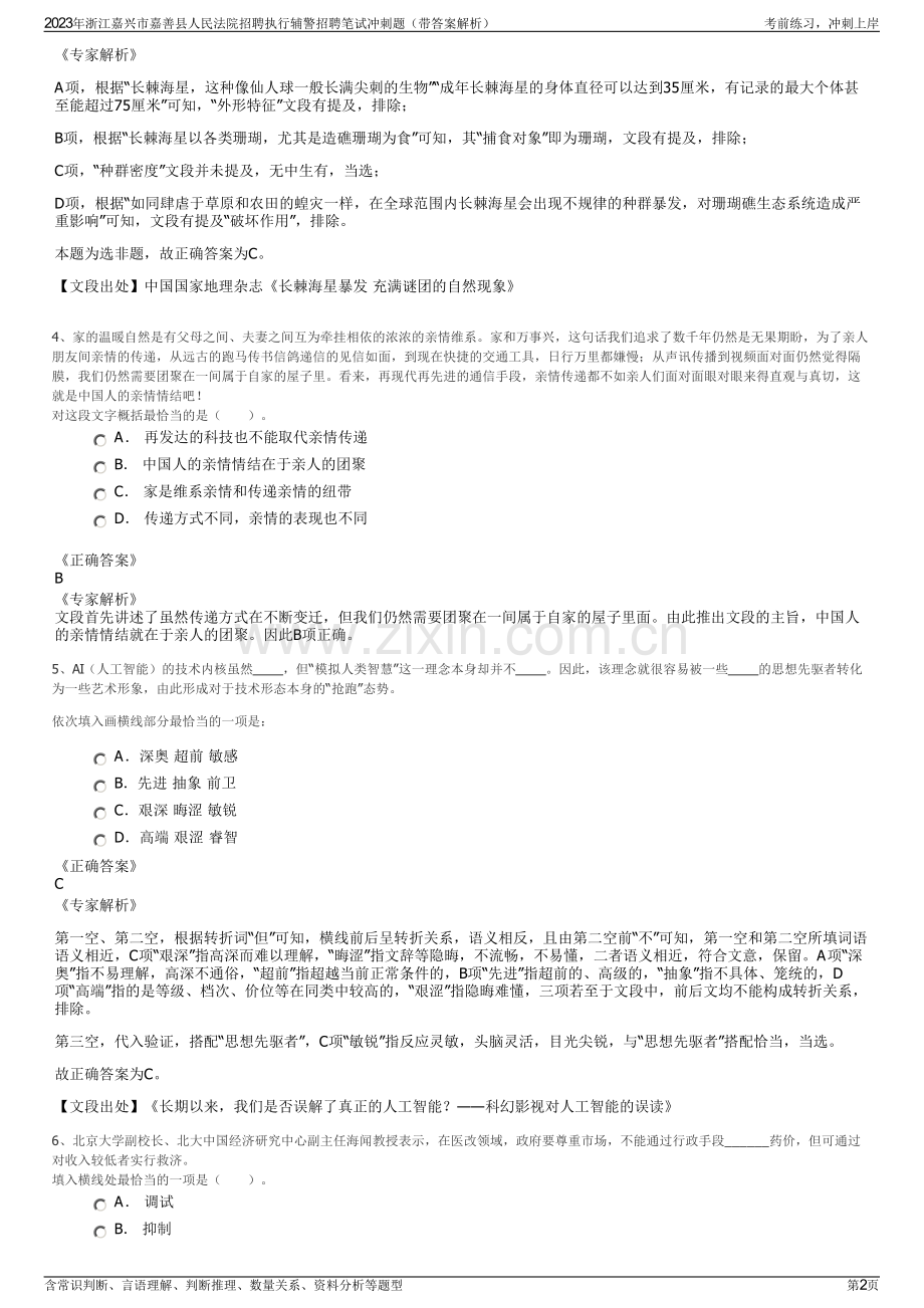 2023年浙江嘉兴市嘉善县人民法院招聘执行辅警招聘笔试冲刺题（带答案解析）.pdf_第2页
