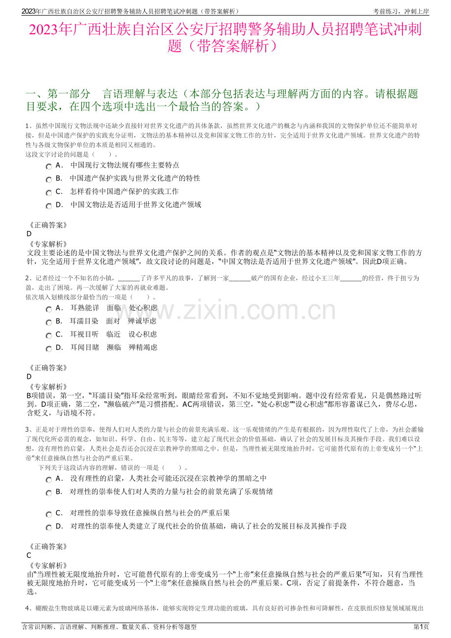 2023年广西壮族自治区公安厅招聘警务辅助人员招聘笔试冲刺题（带答案解析）.pdf_第1页