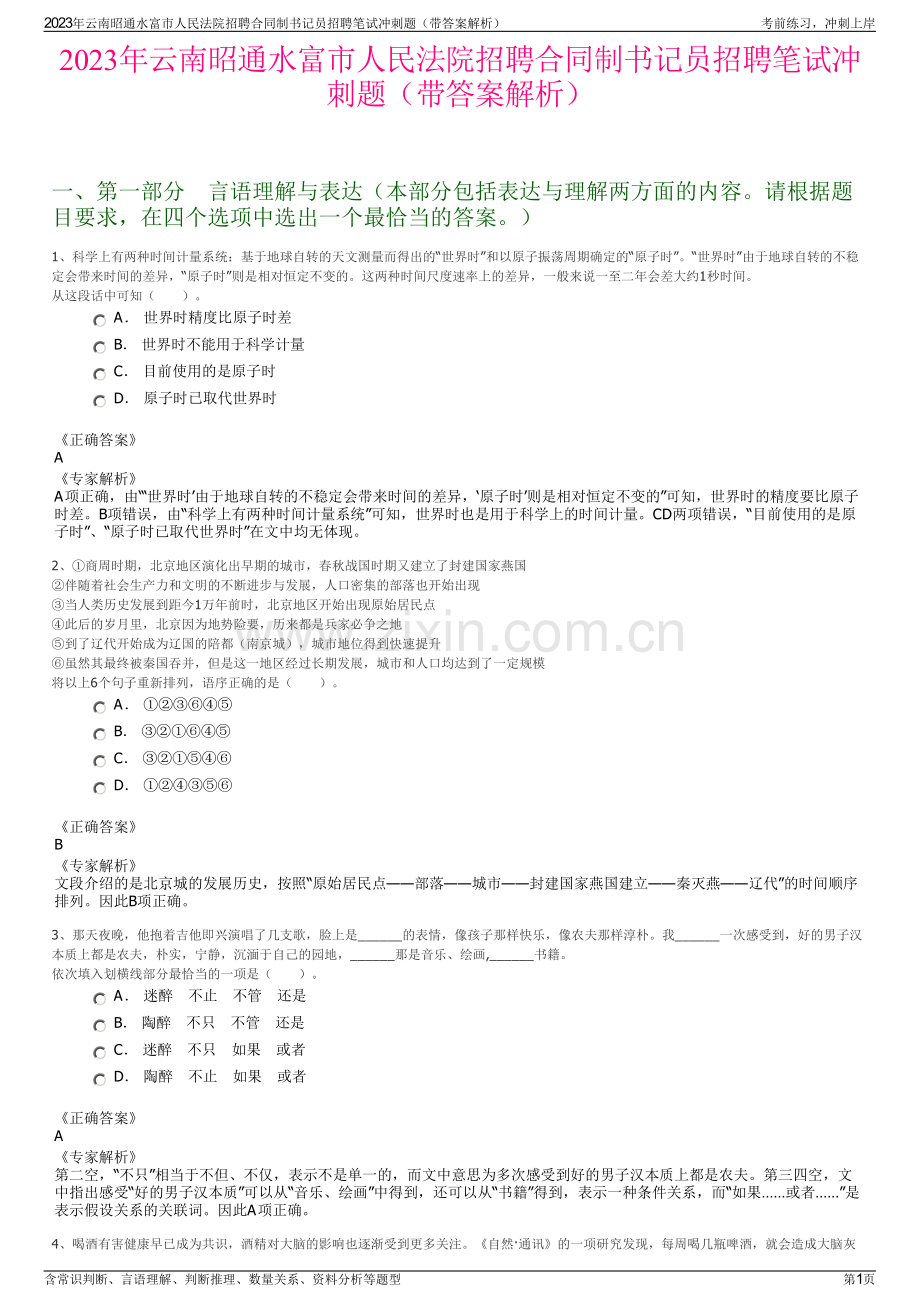 2023年云南昭通水富市人民法院招聘合同制书记员招聘笔试冲刺题（带答案解析）.pdf_第1页