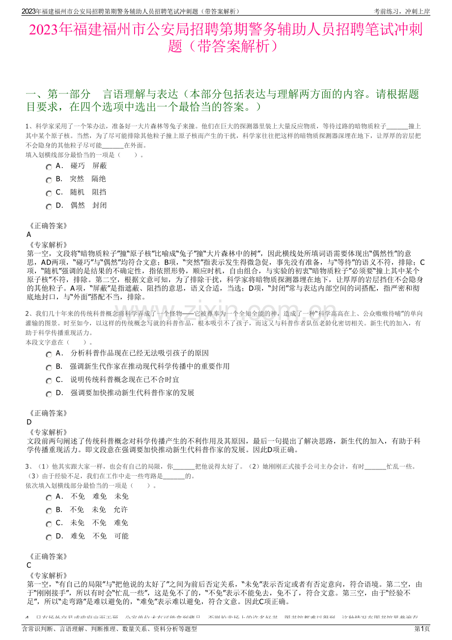 2023年福建福州市公安局招聘第期警务辅助人员招聘笔试冲刺题（带答案解析）.pdf_第1页