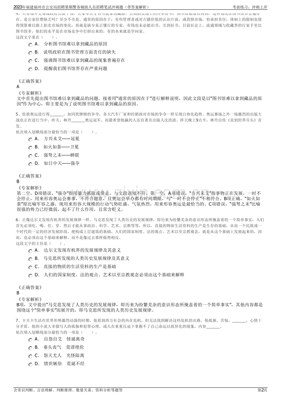 2023年福建福州市公安局招聘第期警务辅助人员招聘笔试冲刺题（带答案解析）.pdf_第2页