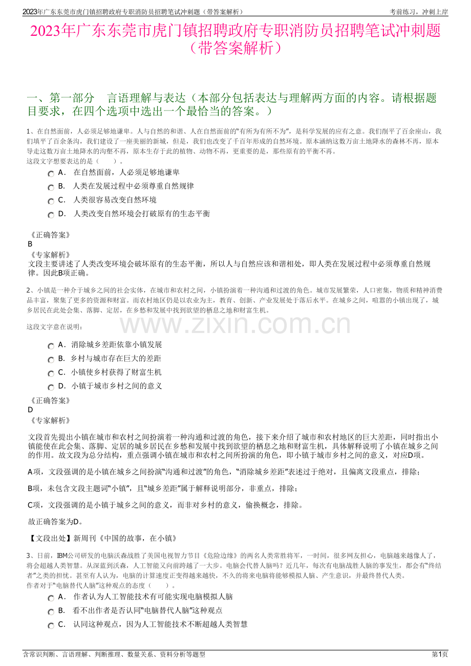 2023年广东东莞市虎门镇招聘政府专职消防员招聘笔试冲刺题（带答案解析）.pdf_第1页