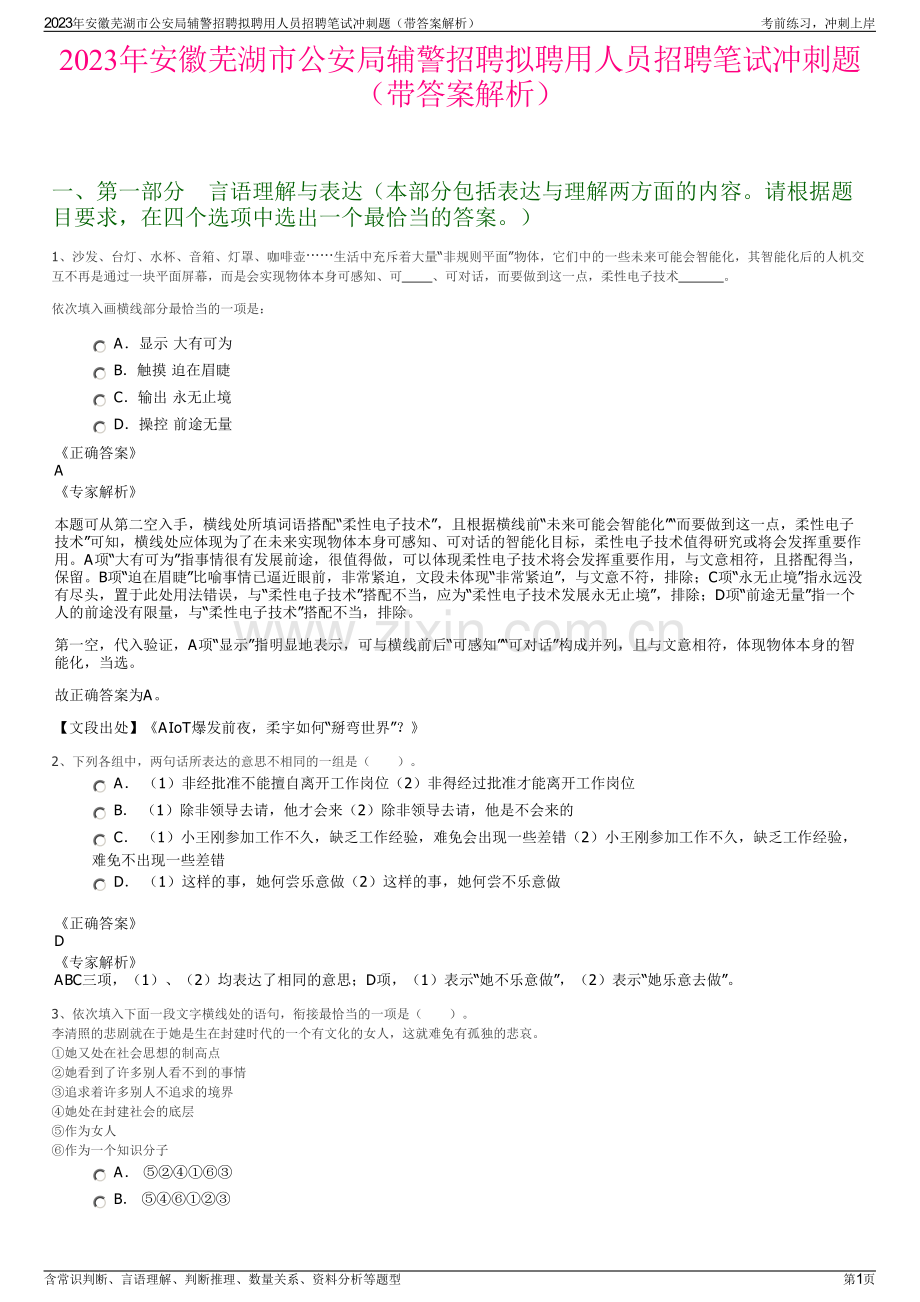2023年安徽芜湖市公安局辅警招聘拟聘用人员招聘笔试冲刺题（带答案解析）.pdf_第1页