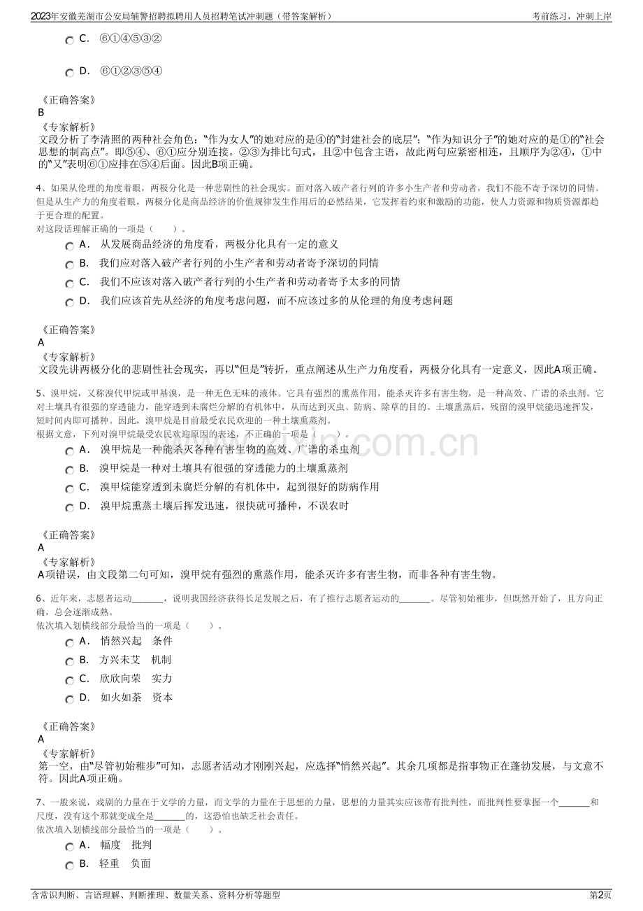 2023年安徽芜湖市公安局辅警招聘拟聘用人员招聘笔试冲刺题（带答案解析）.pdf_第2页
