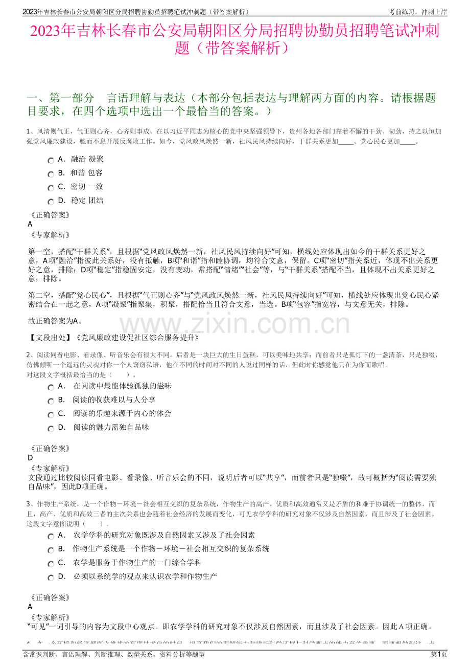 2023年吉林长春市公安局朝阳区分局招聘协勤员招聘笔试冲刺题（带答案解析）.pdf_第1页