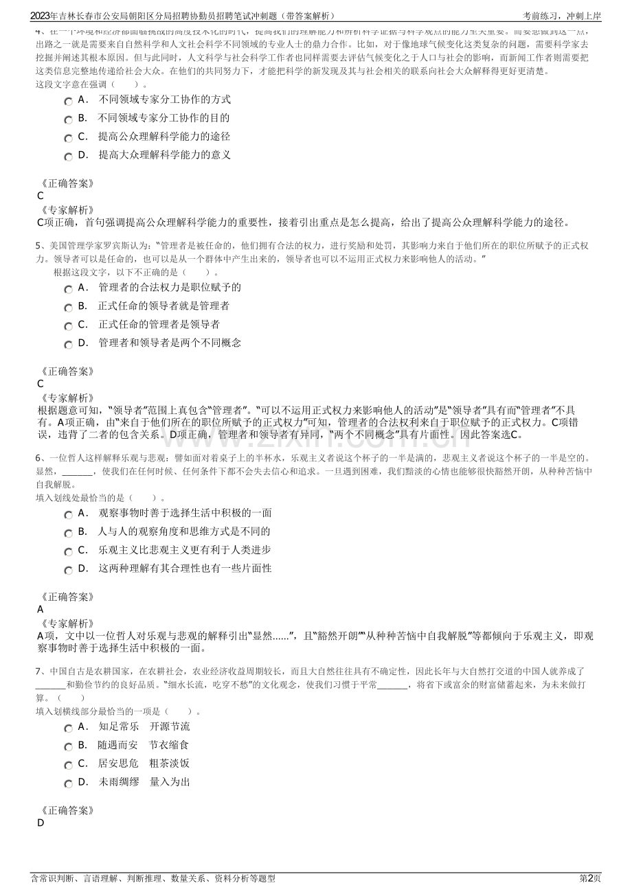 2023年吉林长春市公安局朝阳区分局招聘协勤员招聘笔试冲刺题（带答案解析）.pdf_第2页