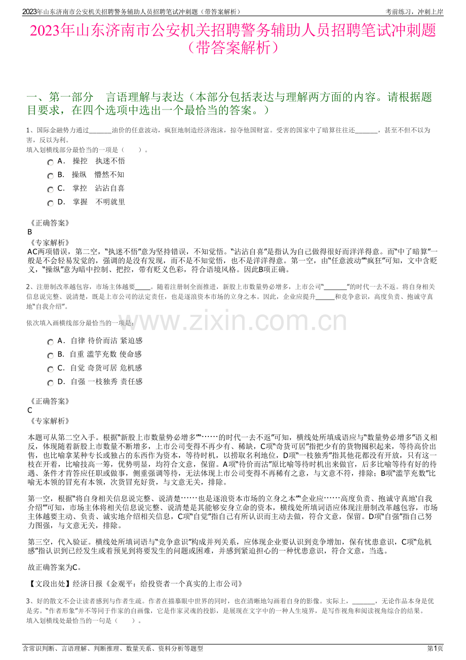 2023年山东济南市公安机关招聘警务辅助人员招聘笔试冲刺题（带答案解析）.pdf_第1页