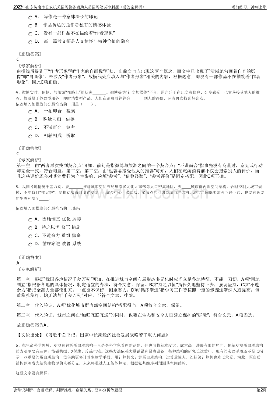 2023年山东济南市公安机关招聘警务辅助人员招聘笔试冲刺题（带答案解析）.pdf_第2页