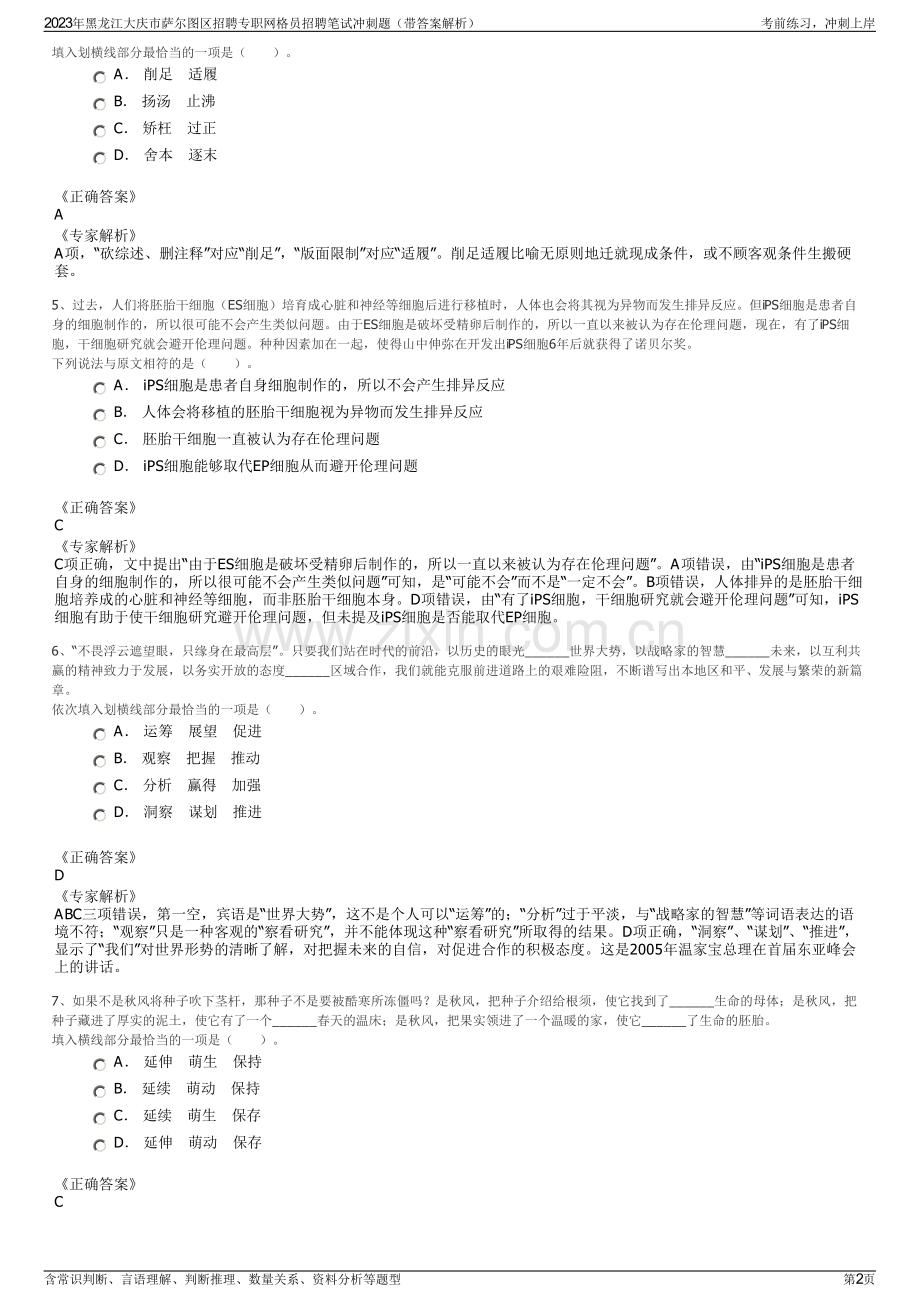 2023年黑龙江大庆市萨尔图区招聘专职网格员招聘笔试冲刺题（带答案解析）.pdf_第2页