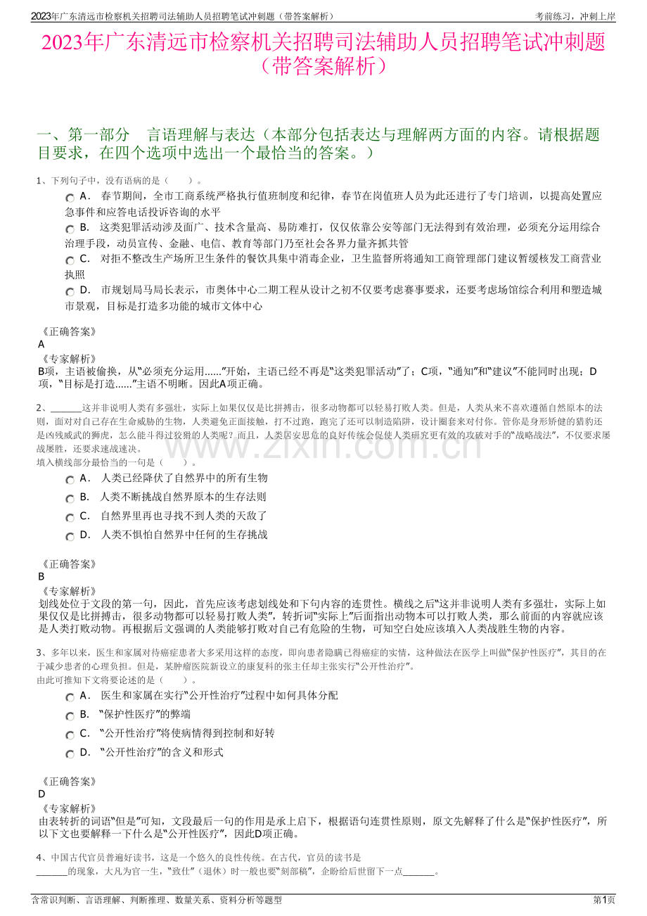 2023年广东清远市检察机关招聘司法辅助人员招聘笔试冲刺题（带答案解析）.pdf_第1页