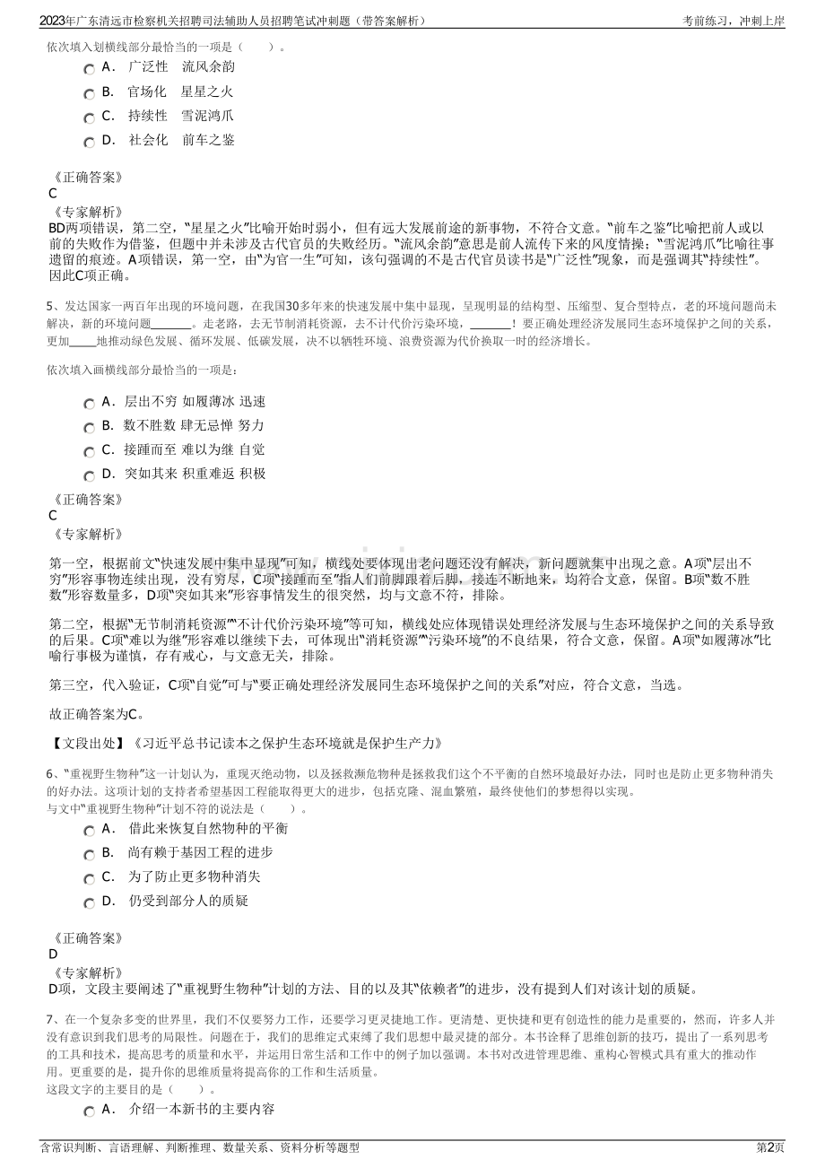 2023年广东清远市检察机关招聘司法辅助人员招聘笔试冲刺题（带答案解析）.pdf_第2页