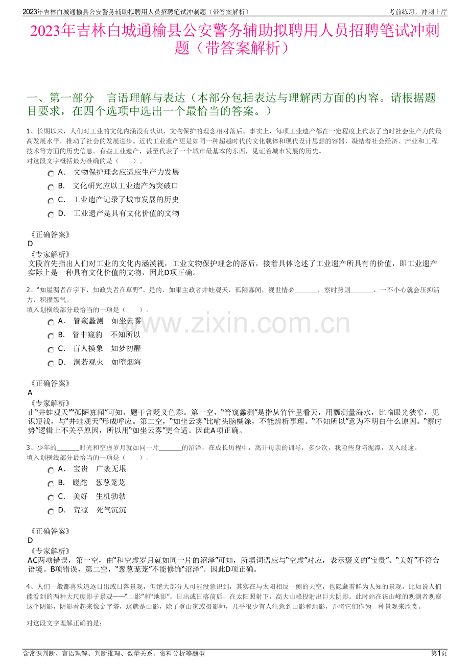 2023年吉林白城通榆县公安警务辅助拟聘用人员招聘笔试冲刺题（带答案解析）.pdf_第1页