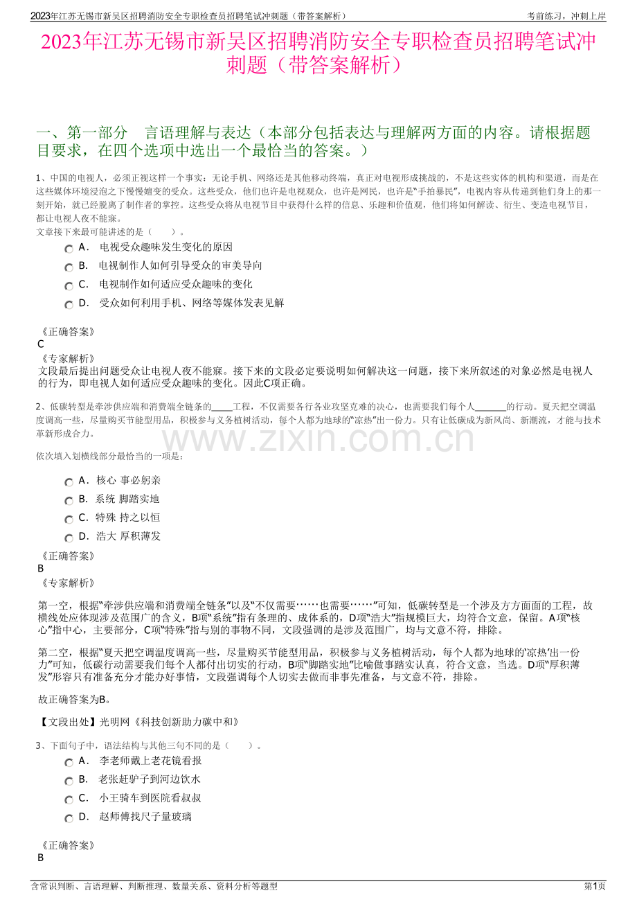 2023年江苏无锡市新吴区招聘消防安全专职检查员招聘笔试冲刺题（带答案解析）.pdf_第1页