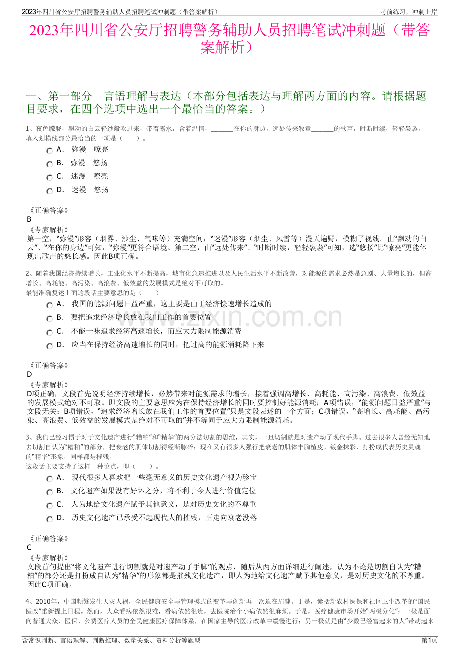 2023年四川省公安厅招聘警务辅助人员招聘笔试冲刺题（带答案解析）.pdf_第1页