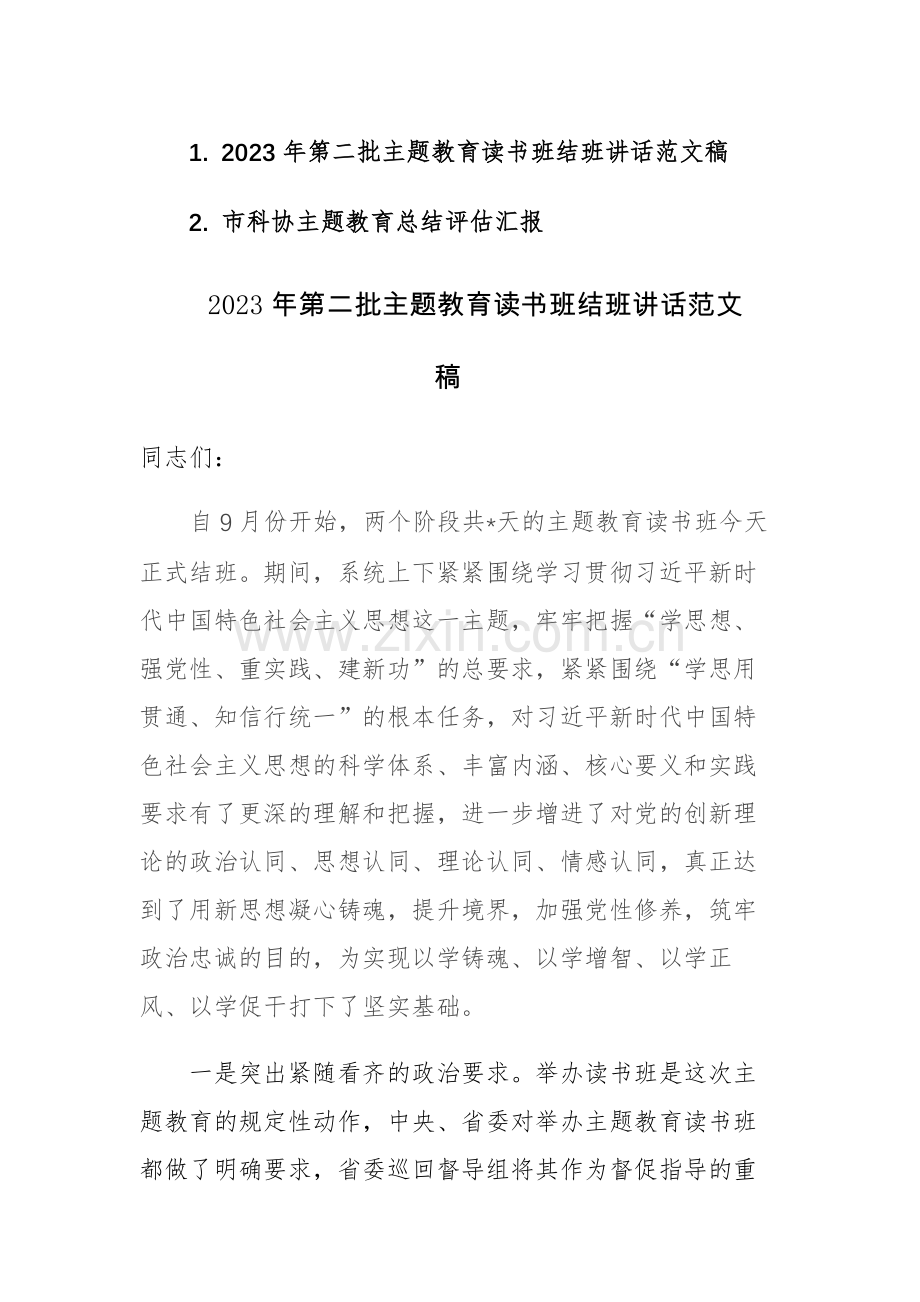 2023年第二批主题教育读书班结班讲话范文稿.docx_第1页