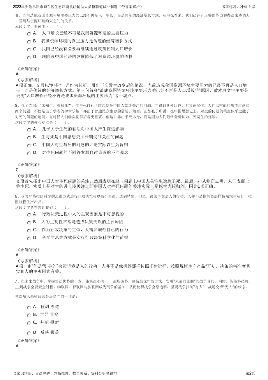 2023年安徽阜阳市颍东区生态环境执法辅助人员招聘笔试冲刺题（带答案解析）.pdf_第2页