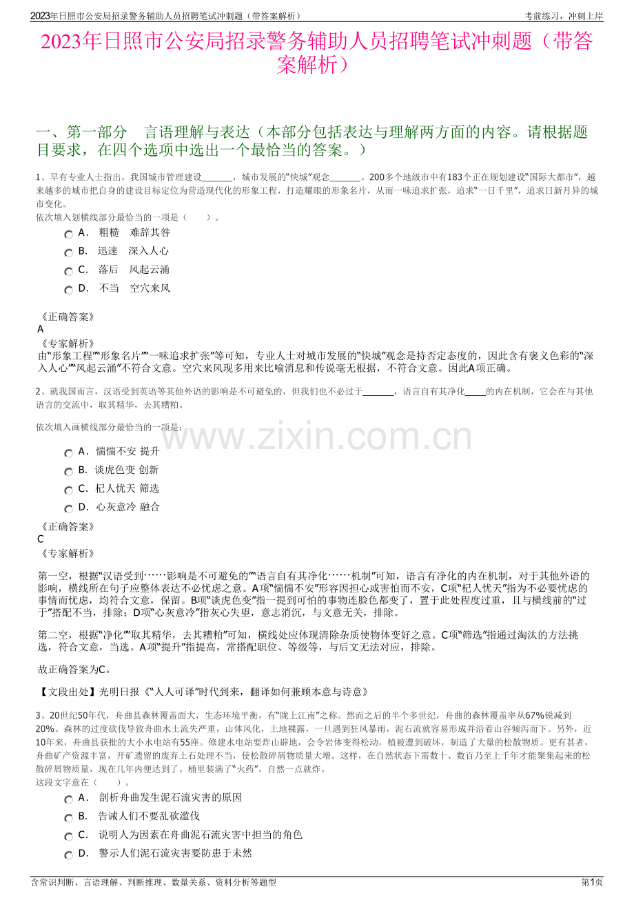 2023年日照市公安局招录警务辅助人员招聘笔试冲刺题（带答案解析）.pdf_第1页