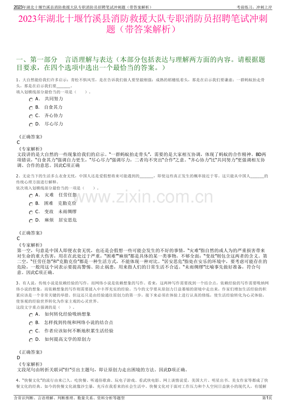 2023年湖北十堰竹溪县消防救援大队专职消防员招聘笔试冲刺题（带答案解析）.pdf_第1页