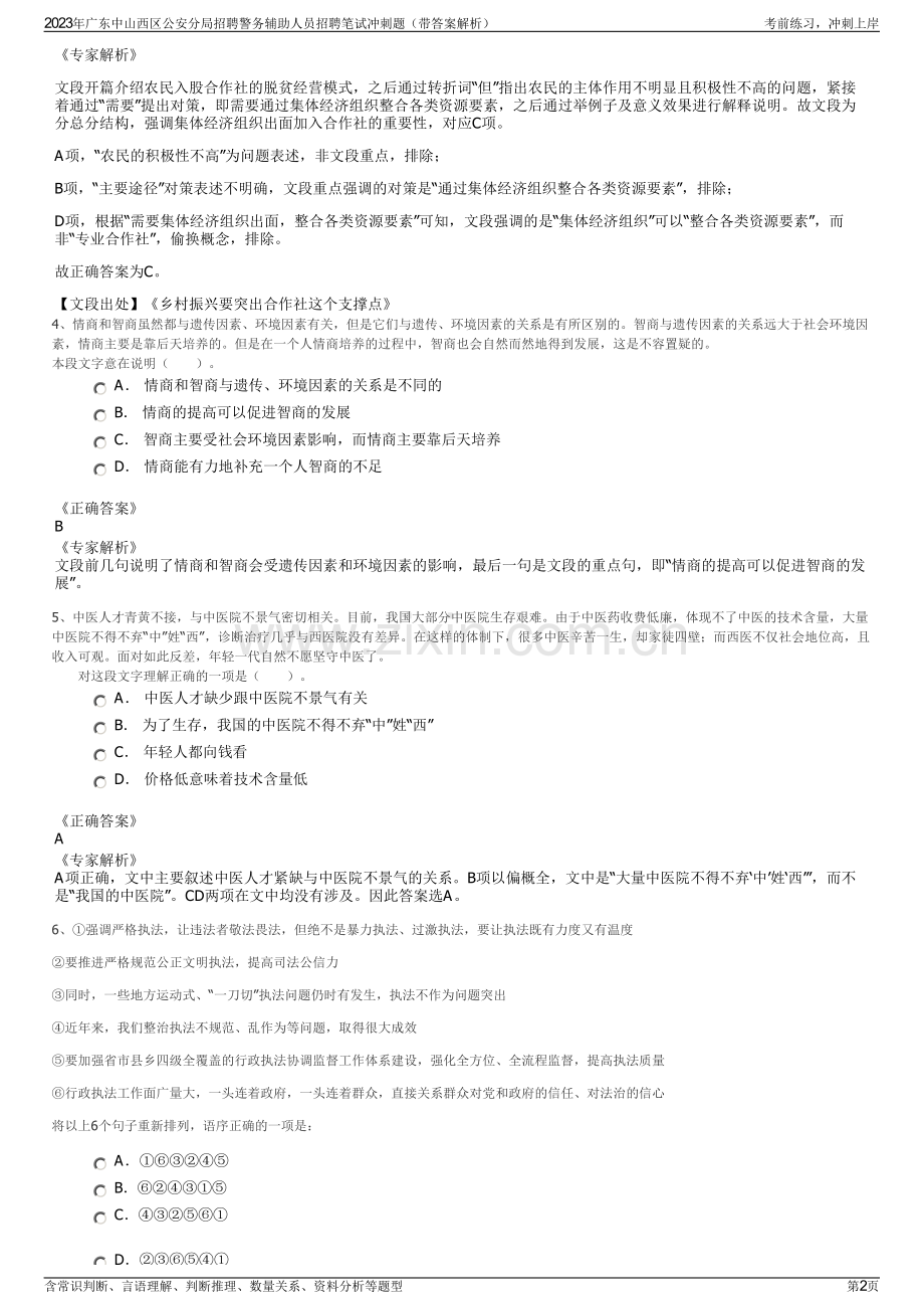 2023年广东中山西区公安分局招聘警务辅助人员招聘笔试冲刺题（带答案解析）.pdf_第2页