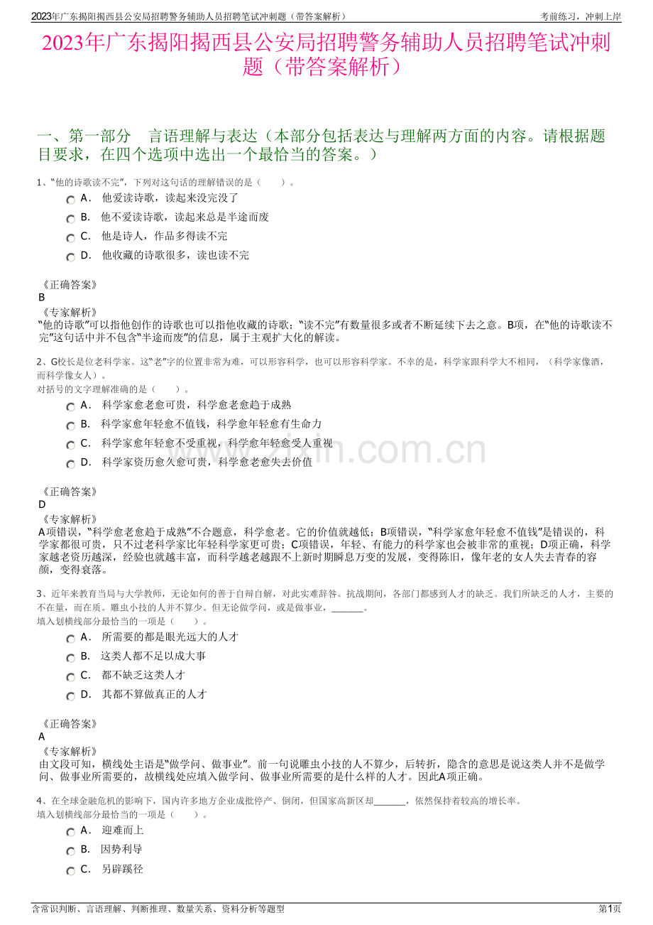 2023年广东揭阳揭西县公安局招聘警务辅助人员招聘笔试冲刺题（带答案解析）.pdf_第1页