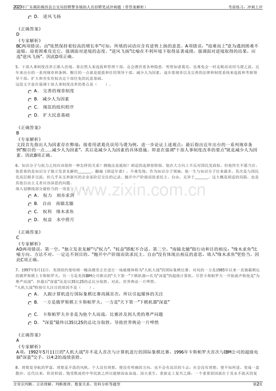 2023年广东揭阳揭西县公安局招聘警务辅助人员招聘笔试冲刺题（带答案解析）.pdf_第2页