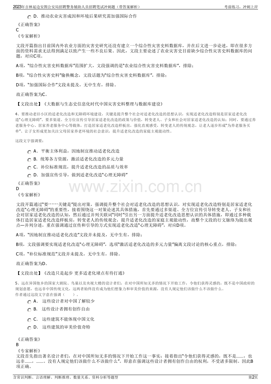 2023年吉林延边安图公安局招聘警务辅助人员招聘笔试冲刺题（带答案解析）.pdf_第2页