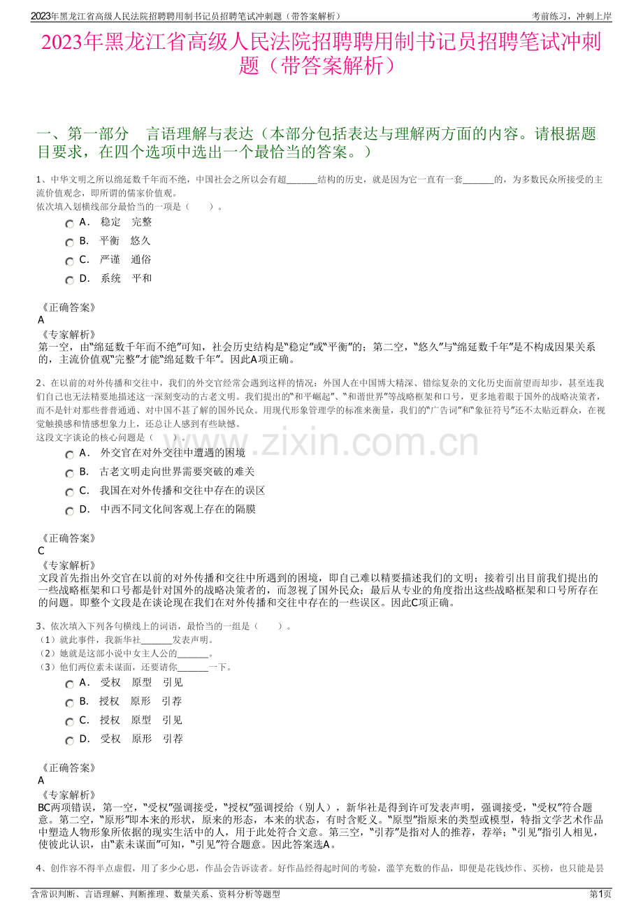 2023年黑龙江省高级人民法院招聘聘用制书记员招聘笔试冲刺题（带答案解析）.pdf_第1页