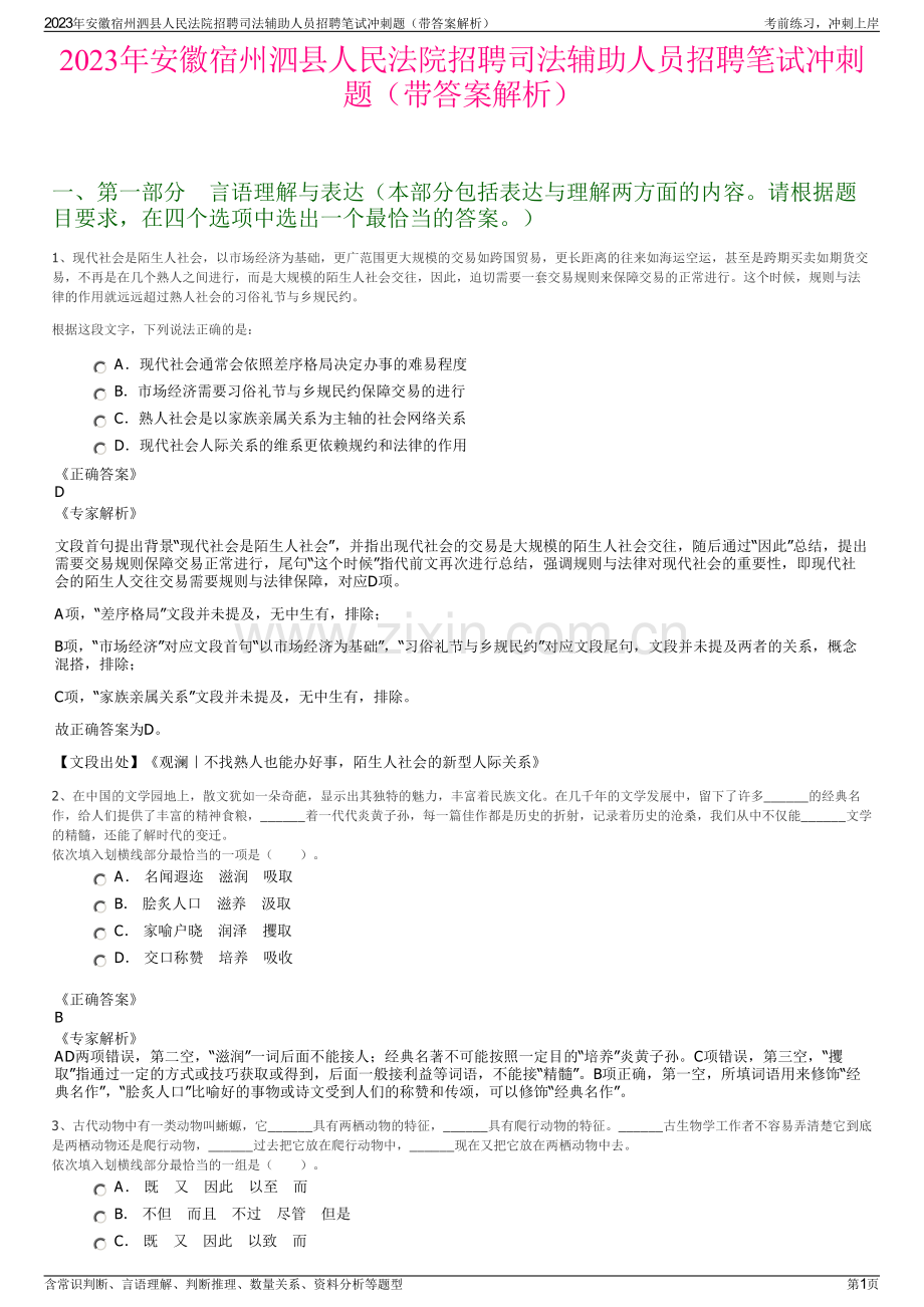 2023年安徽宿州泗县人民法院招聘司法辅助人员招聘笔试冲刺题（带答案解析）.pdf_第1页