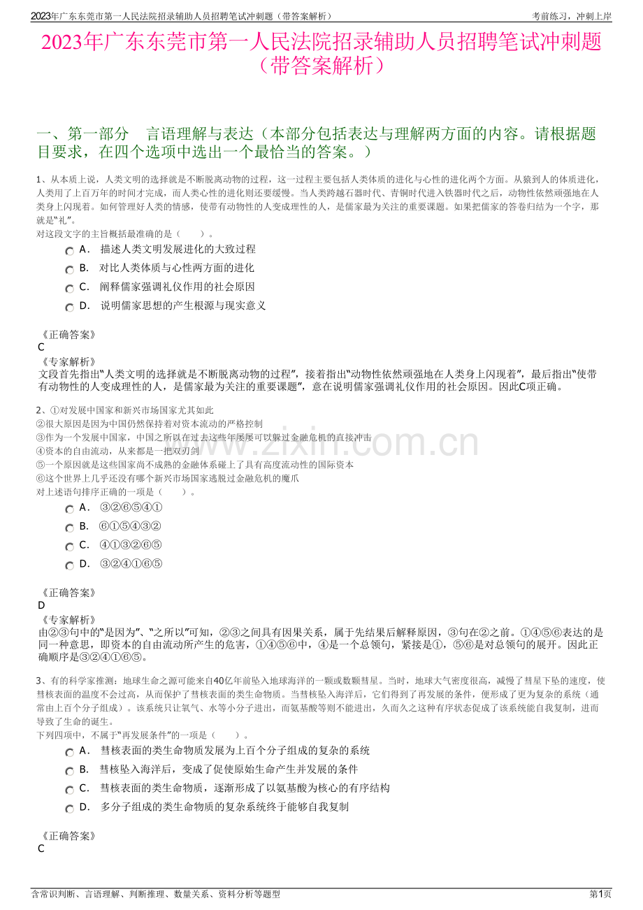2023年广东东莞市第一人民法院招录辅助人员招聘笔试冲刺题（带答案解析）.pdf_第1页