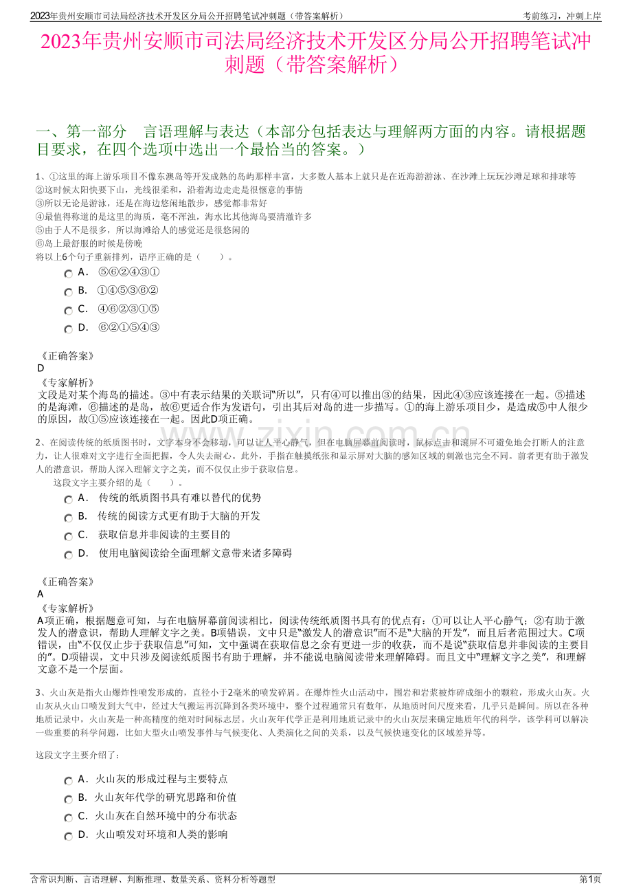 2023年贵州安顺市司法局经济技术开发区分局公开招聘笔试冲刺题（带答案解析）.pdf_第1页