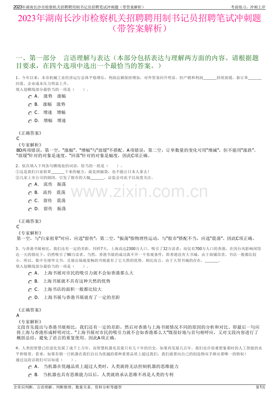 2023年湖南长沙市检察机关招聘聘用制书记员招聘笔试冲刺题（带答案解析）.pdf_第1页
